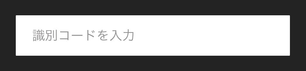 識別コードを入力