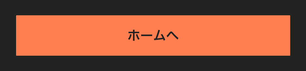 ホームへボタン