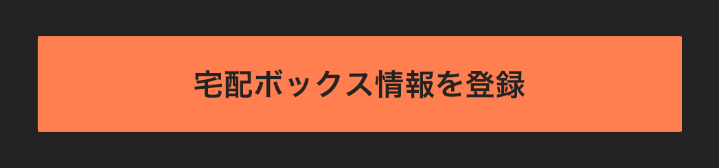 登録ボタン