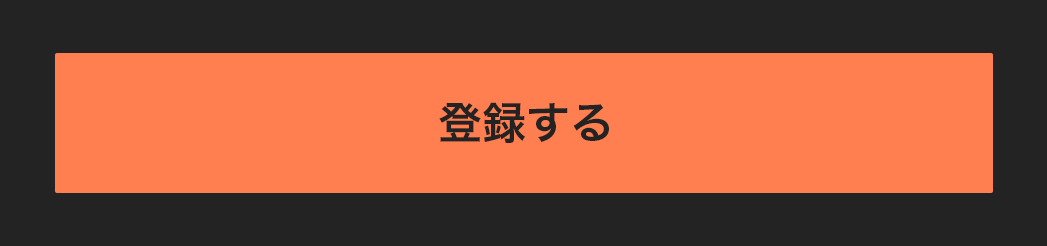 登録するボタン