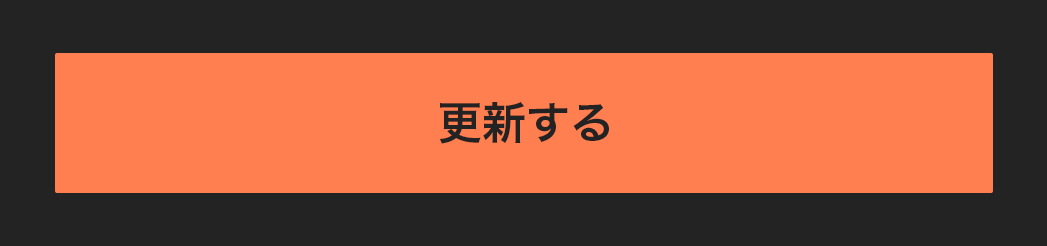 更新ボタン