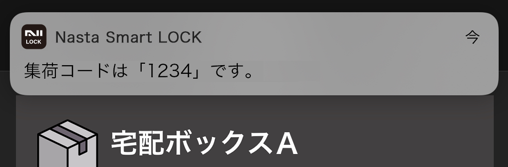 集荷コード通知