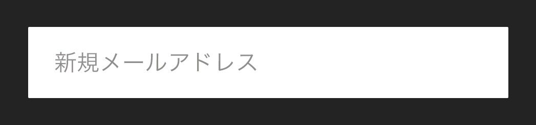 新規メールアドレス入力