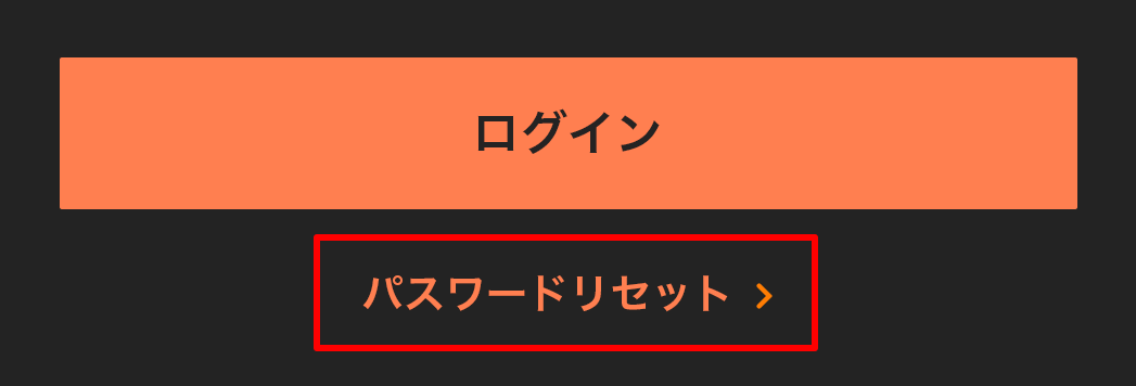 パスワードリセット