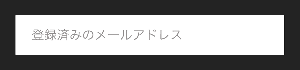 メールアドレス入力