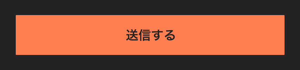 送信するボタン