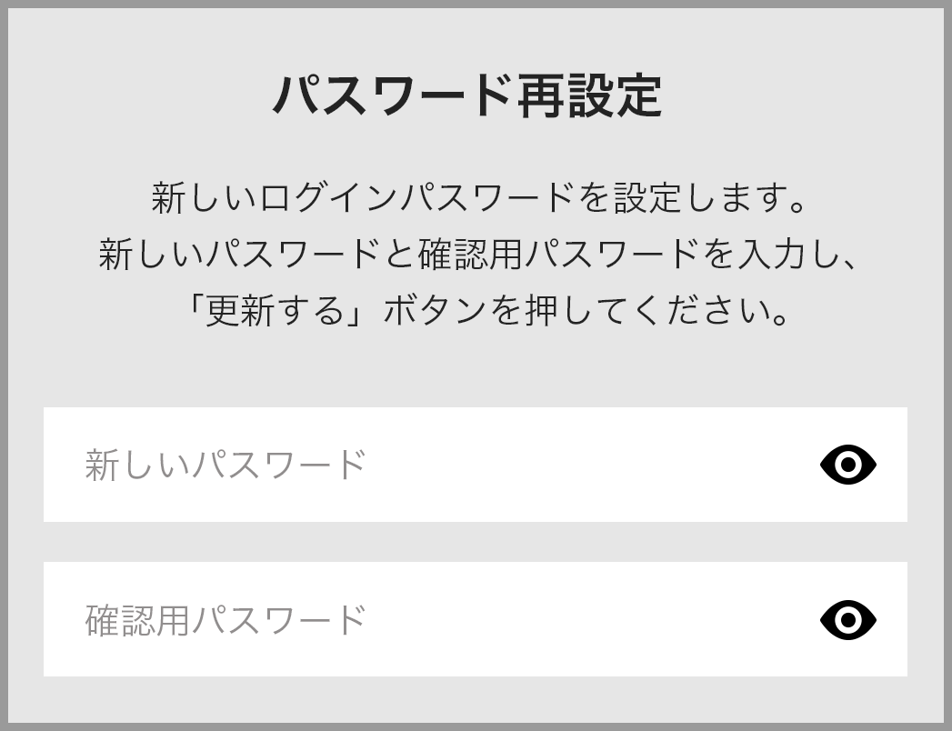 新しいパスワード入力
