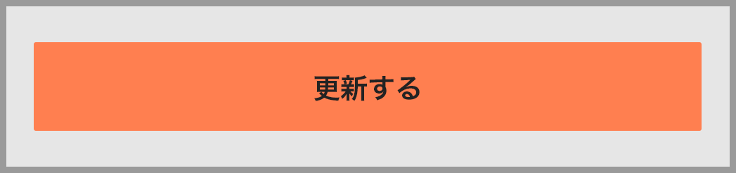 更新する