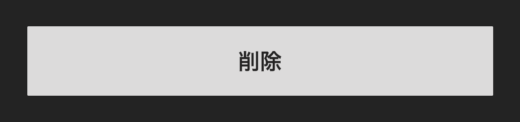 削除ボタン
